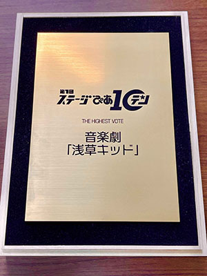 第1回 ステージぴあ10 THE HIGHEST VOTE 音楽劇「浅草キッド」