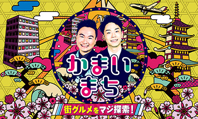 街グルメをマジ探索！かまいまち