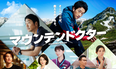 マウンテンドクター