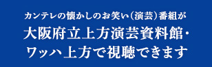 大阪府立上方演芸資料館（愛称：ワッハ上方）について