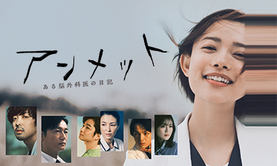 アンメット ある脳外科医の日記