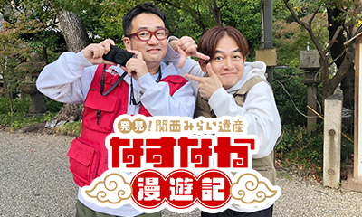 発見！関西みらい遺産 なすなか漫遊記