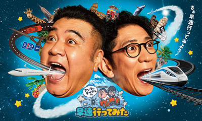 アンタッチャブルの早速行ってみた