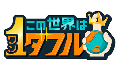 この世界は1ダフル