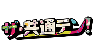 ザ・共通テン！