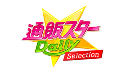 通販スターDaily Selection