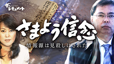ザ・ドキュメント さまよう信念 情報源は見殺しにされた