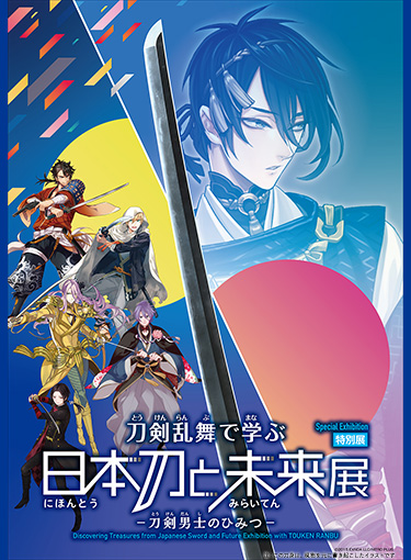 特別展「刀剣乱舞で学ぶ 日本刀と未来展 —刀剣男士のひみつ—」