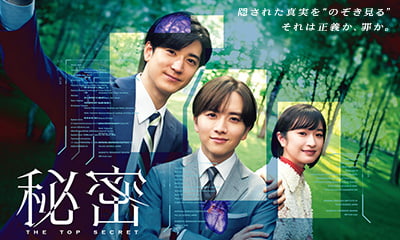 秘密～THE TOP SECRET～ | 関西テレビ放送 カンテレ