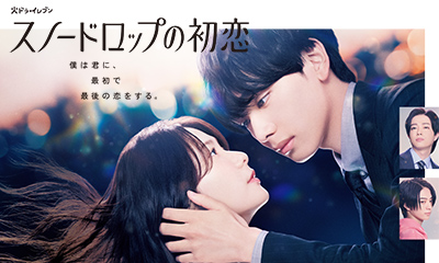 スノードロップの初恋