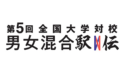 住友電工スポーツスペシャル<br>第5回全国大学対校男女混合駅伝