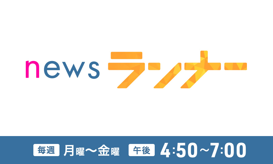newsランナー