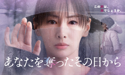 あなたを奪ったその日から