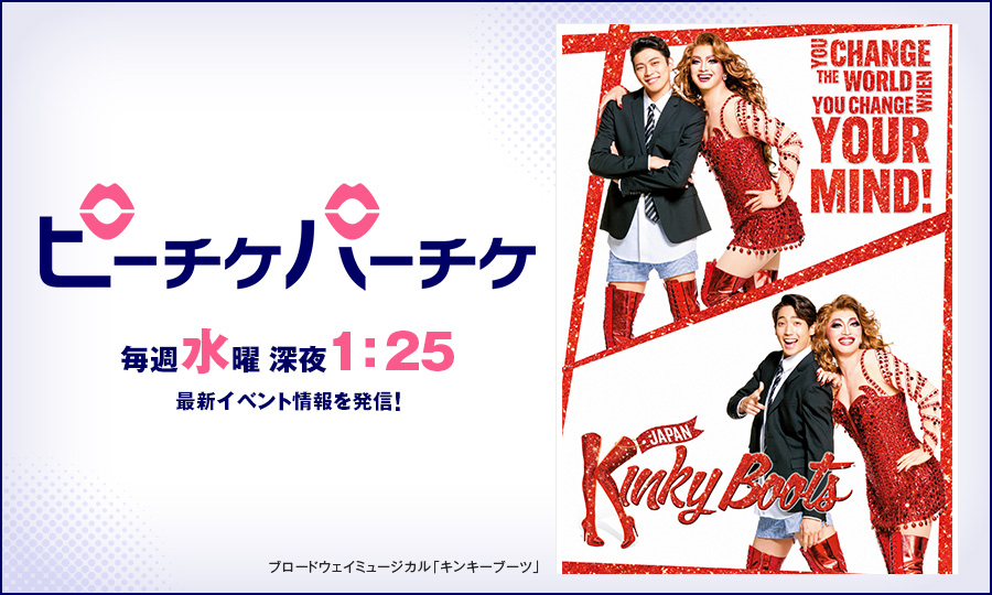 ブロードウェイミュージカル「キンキーブーツ」
