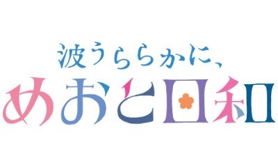 ＜木曜劇場＞波うららかに、めおと日和　【初めての嫉妬は抑えきれない】　