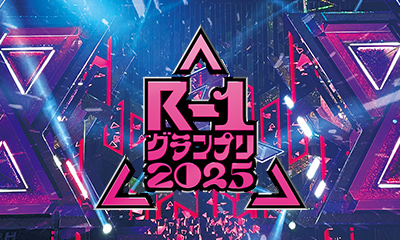 R-1グランプリ2025