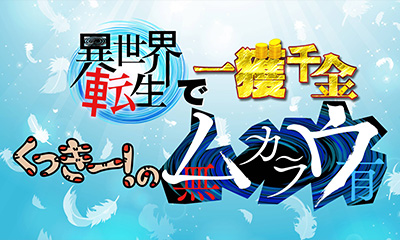 【カンテレSEED】～異世界転生で一獲千金～くっきー！のムカラウ
