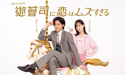 御曹司に恋はムズすぎる