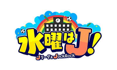 水曜はJ！