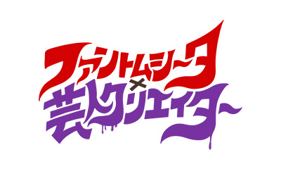 ファントムシータ×芸人クリエイター