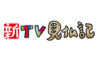 新TV見仏記