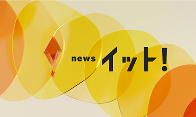 Live News イット！