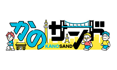 かのサンド
