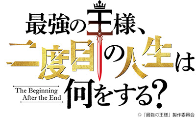 最強の王様、二度目の人生は何をする？　この人生で“優しさに”出会えた