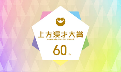 第60回上方漫才大賞