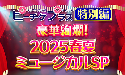 ピーチケプラス特別編 豪華絢爛！2025春夏ミュージカルSP