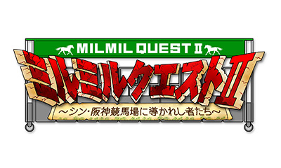 ミルミルクエストⅡ<br>～シン・阪神競馬場に導かれし者たち～