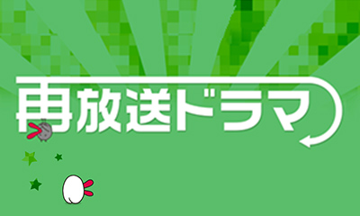 再放送ドラマ