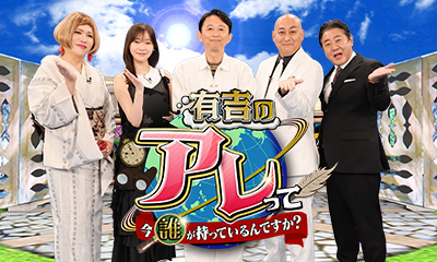 有吉のアレって今誰が持っているんですか？