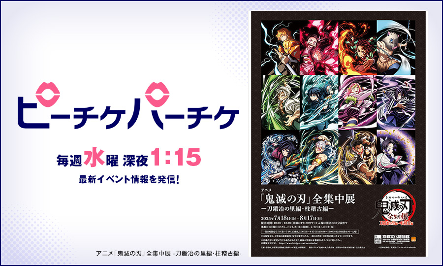 アニメ「鬼滅の刃」全集中展 -刀鍛冶の里編・柱稽古編-