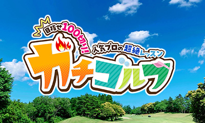 ガチゴルフ ～目指せ100切り！人気プロの超絶レッスン～