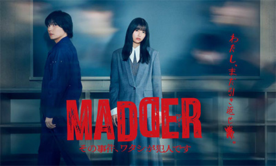  MADDER その事件、ワタシが犯人です