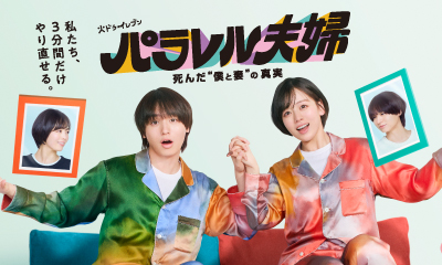 パラレル夫婦 死んだ“僕と妻”の真実