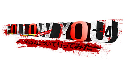 ふぉろ～ゆ～！～ギリギリな人について行ってみた～