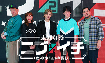 未知なるニブイチ～魔神からの挑戦状～