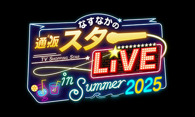 なすなかの通販スターLIVE 2025 in Summer