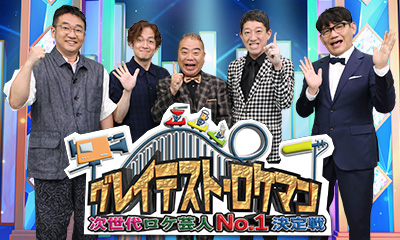 グレイテスト・ロケマン ～次世代ロケ芸人No.1決定戦～