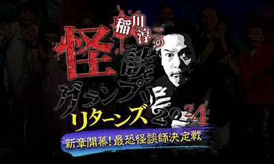 稲川淳二の怪談グランプリリターンズ