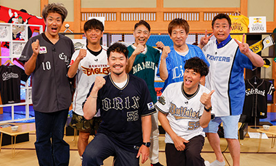 パ・リーグ党芸人座談会 なにわのホームラン王参戦！真夏の超～濃厚1時間SP
