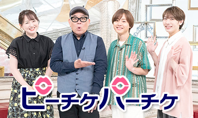 ピーチケパーチケ