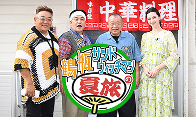 鶴瓶サンドウィッチマンの夏旅