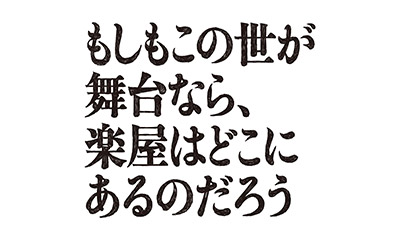 もしもこの世が舞台なら、楽屋はどこにあるのだろう