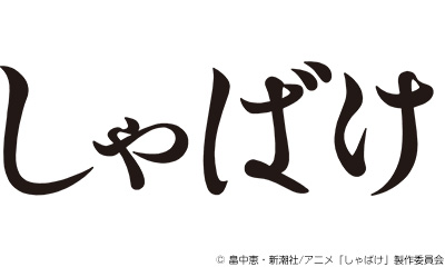 ＜ノイタミナ＞しゃばけ　第十話