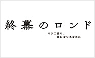 終幕のロンド -もう二度と、会えないあなたに-
