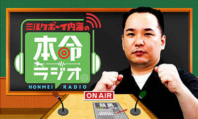 ミルクボーイ内海の本命ラジオ　チャンピオンズカップ　ダート王決定戦の本命は？