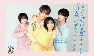 北くんがかわいすぎて手に余るので、3人でシェアすることにしました。